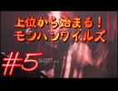 【モンスターハンターワイルズ】上位から始まる！モンハンワイルズ！＃5【実況プレイ】