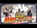 山口県で爆破撮影！？「周南爆破」に参加して夢だった特撮アクション動画を作ってみた!!