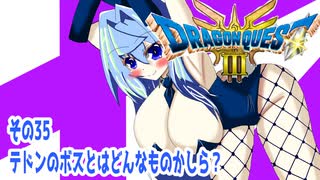オリキャラ二人でドラゴンクエストIIIHD-2Dをボイスピーク実況（ネタバレあり）その35