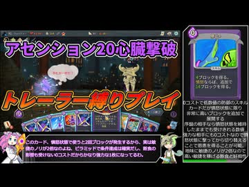【Slay the Spire】アセンション20心臓にトレーラー縛りプレイで挑むウォッチャー【VOICEVOX実況】Part30