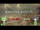 『MHWs』モンスターハンターワイルズ ランダム縛り part1