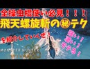 全操虫棍使い必見！マル秘テクのご紹介【ゆっくり解説/モンハンワイルズ】