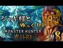 【ゆっくり実況】ジャギ様とゆっくりのモンスターハンターワイルズ　第八話【MHWilds】