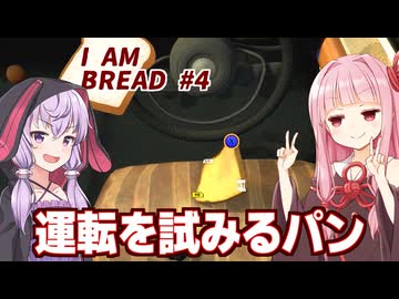 琴葉茜と結月ゆかりとパンによって災害が起きてしまうゲーム【I Am Bread #4】