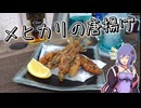 【深海魚】安くて美味しい深海魚「メヒカリ」で唐揚げを作ってみた