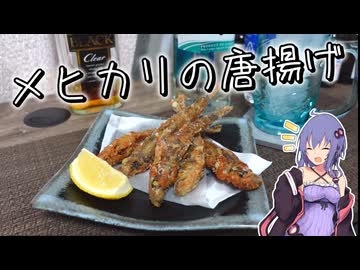 【深海魚】安くて美味しい深海魚「メヒカリ」で唐揚げを作ってみた