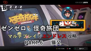 【ゼンゼロ】怪奇旅団マルチでエンドレス攻略 part6・猫又【結月ゆかり実況】