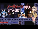 【FLARE NUINUI QUEST】つむぎちゃんとノーダメ縛り#1【VOICEVOX実況】