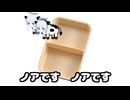 これっくらいのおべんとばっこに牛お♪牛お♪ちょっと詰めて
