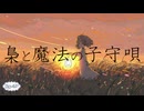 3p4P-梟と魔法の子守唄 feat.IA