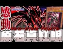 【遊戯王マスターデュエル】 過去最高レベルの完成度になった！ 『原石真紅眼』 【ゆっくり解説】