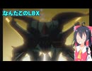 初めてのダンボール戦機W超カスタム実況part5