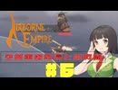 【Airborne Empire】空中都市で世界を冒険しましょう#6【VOICEROID＆VOICEPEAK実況】