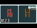 椅子を作ろう【Hokko Life】実況プレイpart23