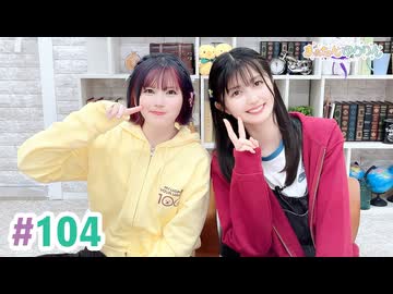 【高画質・完全版】まぁたんゆりりん 第104回