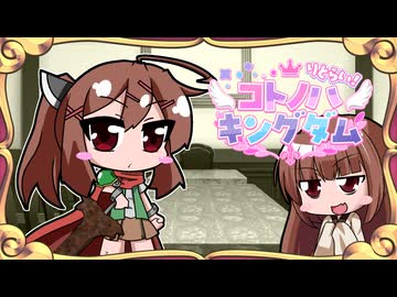 【迷宮キングダム】コトノハキングダム りとらい！[Session2]◆導入＆王国フェイズ◆【ボイロTRPG】