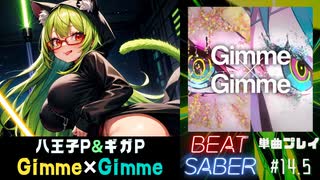 【BeatSaber】初音ミク＆鏡音リン「Gimme×Gimme」（八王子P&ギガP）#14.5