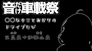 【音だけ車載祭】〇〇なキミとあかりのドライブ旅