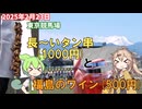 2025年2月23日 東京競馬場 長～いタン串(1000円)と福島のワイン(500円)