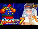 【ロックマン7】初見なあかりロックマン7！#6 【VOICEROID実況プレイ】