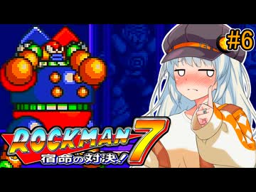 【ロックマン7】初見なあかりロックマン7！#6 【VOICEROID実況プレイ】