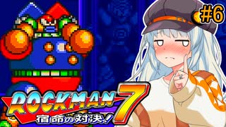 【ロックマン7】初見なあかりロックマン7！#6 【VOICEROID実況プレイ】