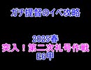 【艦これ】ガチ提督のイベ攻略　E6甲 2025春【突入！第二次礼号作戦】