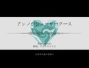 【人力崩スタ】アンノウン・マザーグース【アナイクス】