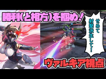 【星の翼】色々下方されたけどまだまだ強い！真っ赤に燃える右手で勝利と相方を掴め！【冥鳴ひまりの星の翼実況】【ヴァルキア視点】