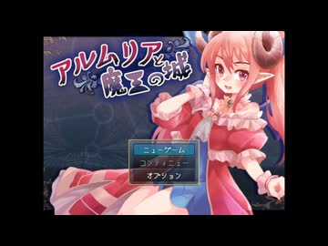 【同人ゲーム】アルムリアと魔王の城[体験版]