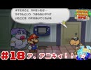 ターン制アクションならアクション出来るはず！＃18【ペーパーマリオ RPG】