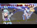 《ボイロ実況》ヨサリがやってく星の翼　　その１１２　アンジェリス