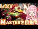 【スト6】ブランカでMASTERを目指すアカネちゃん その6「マスター」【VOICEROID実況】【琴葉姉妹】