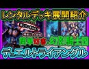【レンタルデッキ】強い幻影騎士団の勝てる展開を複数紹介！無課金でイベントを高速ジェム回収【デュエルトライアグル】解説実況【#遊戯王マスターデュエル】【#yugioh】