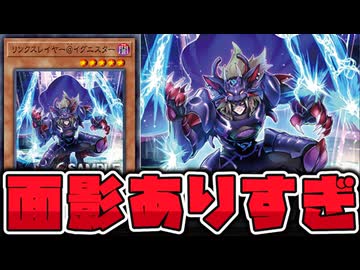 【遊戯王】 シンプルに強い効果で戻って来た初期組サイバース！ 『リンクスレイヤー@イグニスター』 【ゆっくり解説】