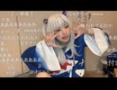 うなぁ　あ (2024/10/3) ぐらちゃん・がうぐらコスプレ雑談配信