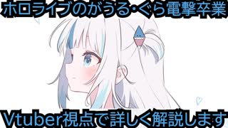 ホロライブのがうる・ぐら電撃卒業！詳しく解説します