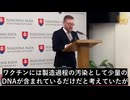 スロバキアの議員が調査報告を発表、ワクチン接種者は正式に遺伝子組み換え生物になったと主張