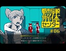 都市伝説解体センター〃やりすぎ気味な実況プレイ 06