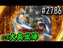 【英傑大戦】 決めるぞ！下剋上 #2786 vs大奥出陣