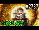 【英傑大戦】 決めるぞ！下剋上 #2787 vs槍３大徳