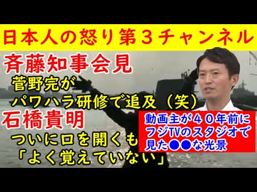 【斎藤知事】菅野完がまた登場するも今回は新ネタが出る【石橋貴明】ついに口を開くも完全降伏宣言「動画主のフジTVネタ」も話します