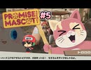 伝説の極道(?)がゆるキャラ事務所を運営！【プロミス・マスコットエージェンシー】＃5