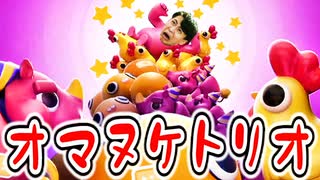 オマヌケトリオでオマヌケに叫びまくりました!【フォールガイズ】