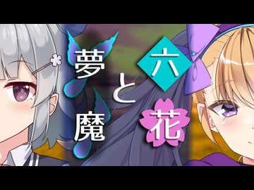 【ソフトウェアトーク劇場】六花と夢魔【小春六花とほんわかホラー】