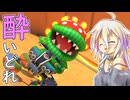 酔いどれドライバーセイカさん #695【マリオカート8DX】