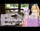 ふたりぐらしのゆかマキ ときどきふたりたび #28「群馬は宇宙より遠いらしい」【A.I.Voice2＆CeVIO AI車載】
