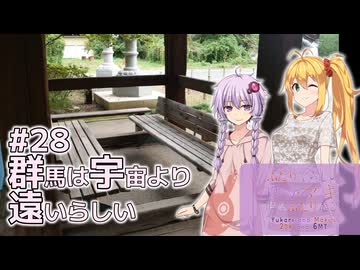 ふたりぐらしのゆかマキ ときどきふたりたび #28「群馬は宇宙より遠いらしい」【A.I.Voice2＆CeVIO AI車載】