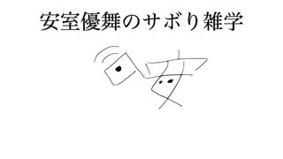 あむろゆうまのサボり雑学(やす君レディオ)