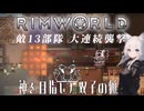 【rimworld:神を目指した双子の狐】＃８　#リムワールド #ずんだもん #サバイバル #アポカリプス
